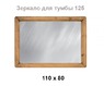 Зеркало 110х80